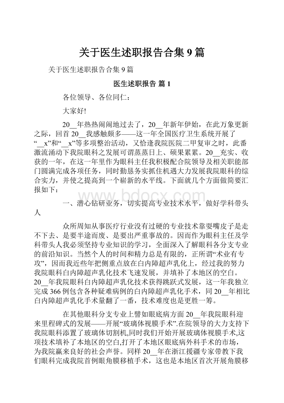 关于医生述职报告合集9篇.docx_第1页