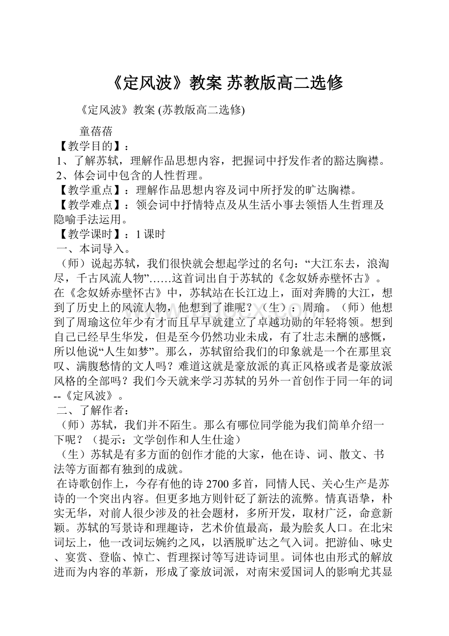 《定风波》教案 苏教版高二选修.docx_第1页