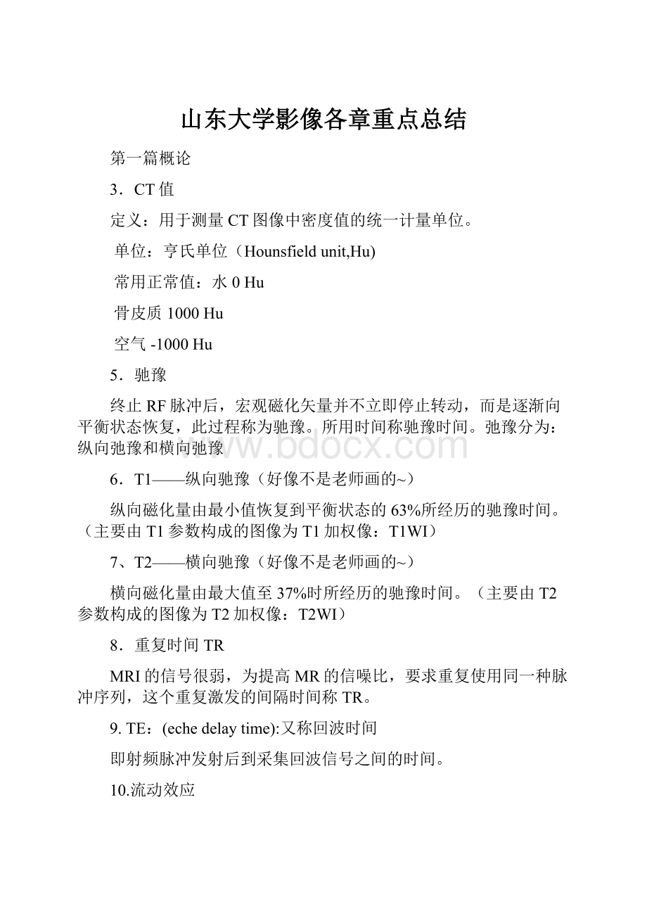 山东大学影像各章重点总结.docx