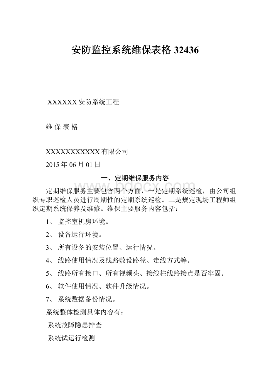 安防监控系统维保表格32436.docx_第1页