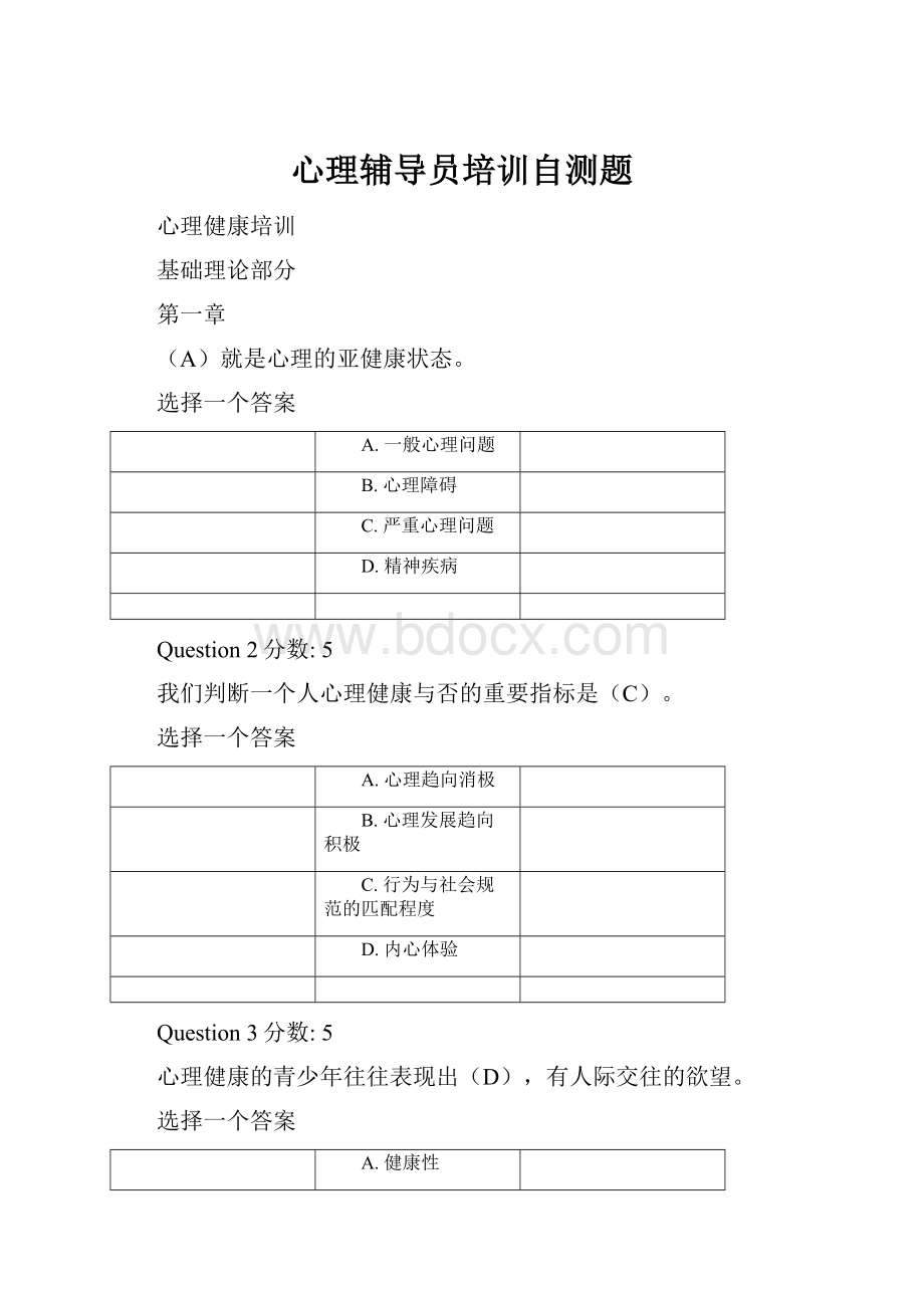 心理辅导员培训自测题.docx