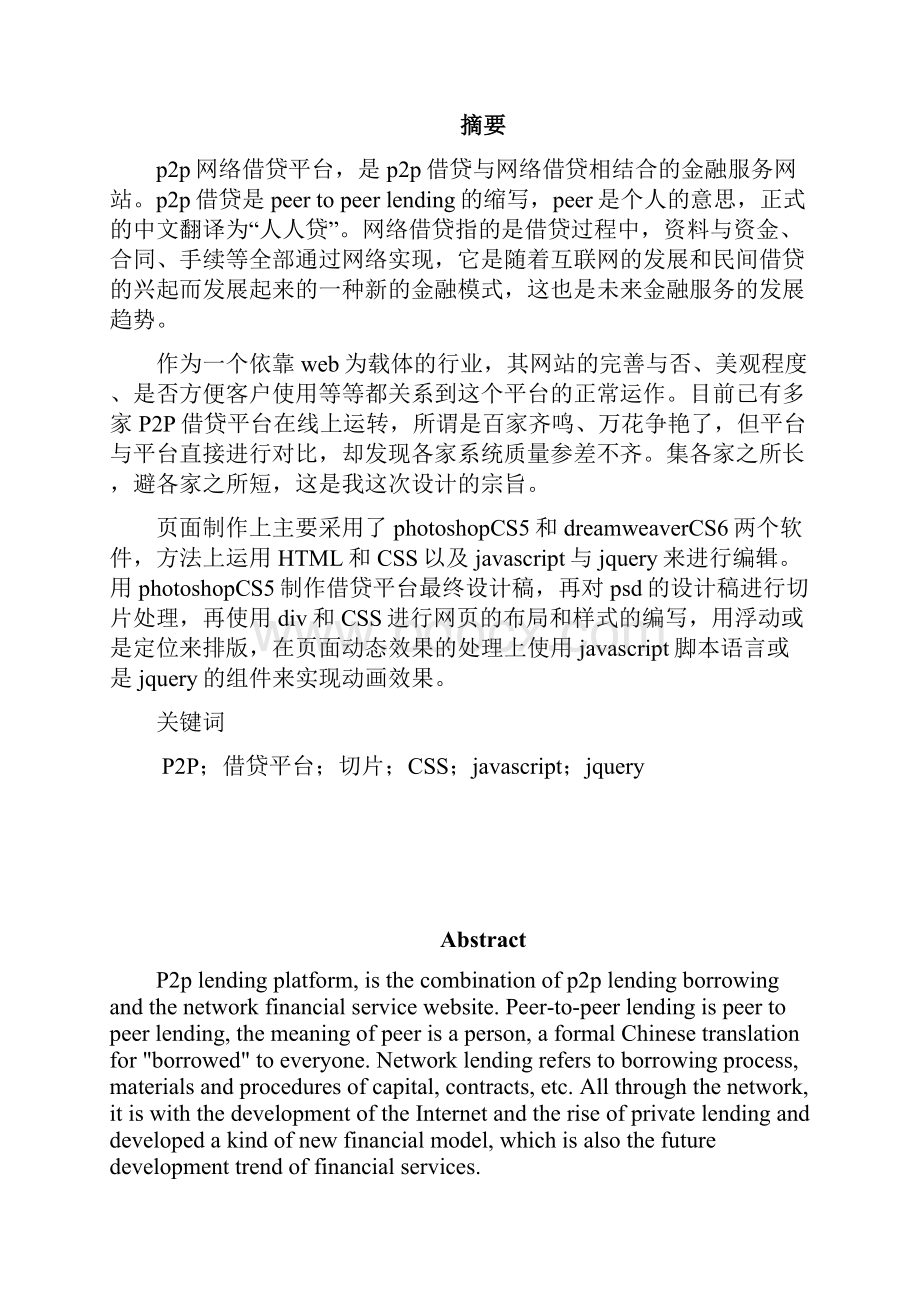 p2p借贷系统页面设计与制作学士学位论文.docx_第2页