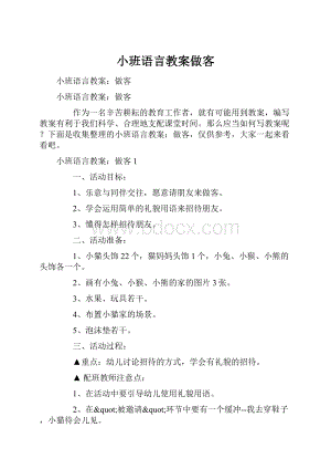 小班语言教案做客.docx