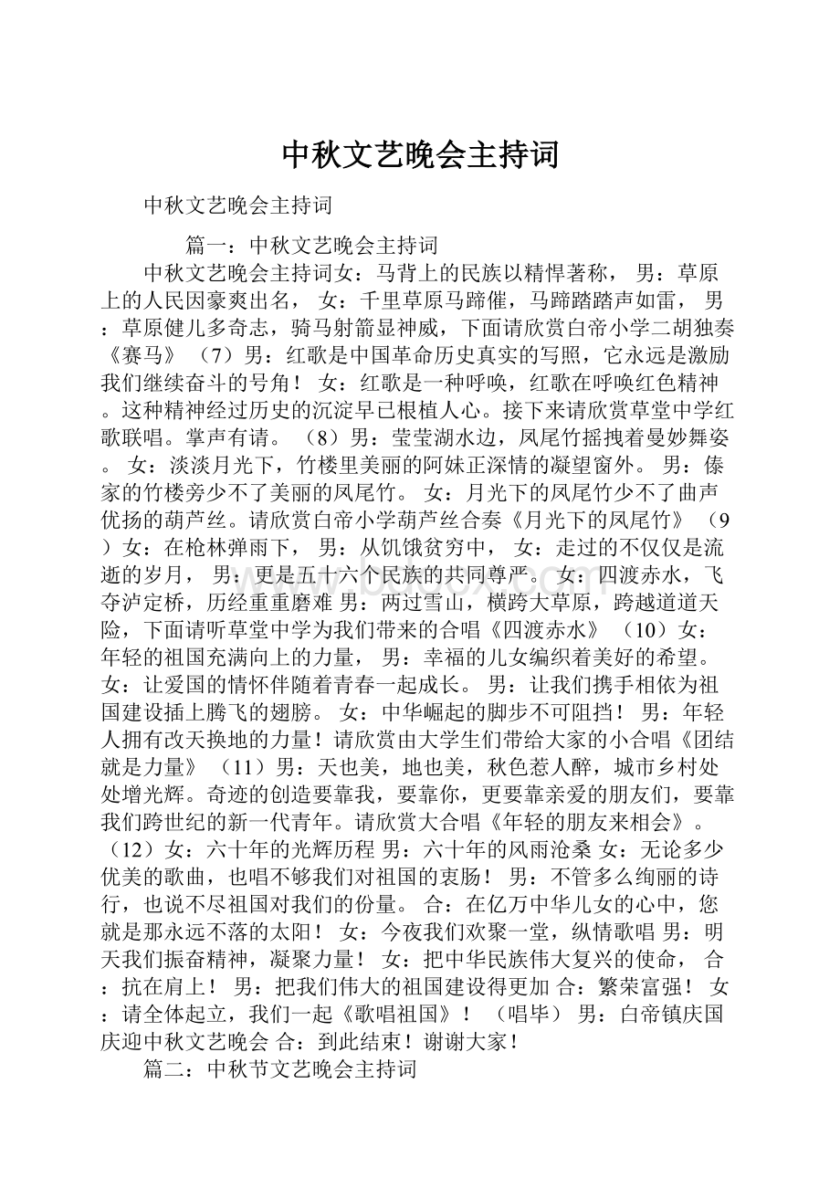 中秋文艺晚会主持词.docx