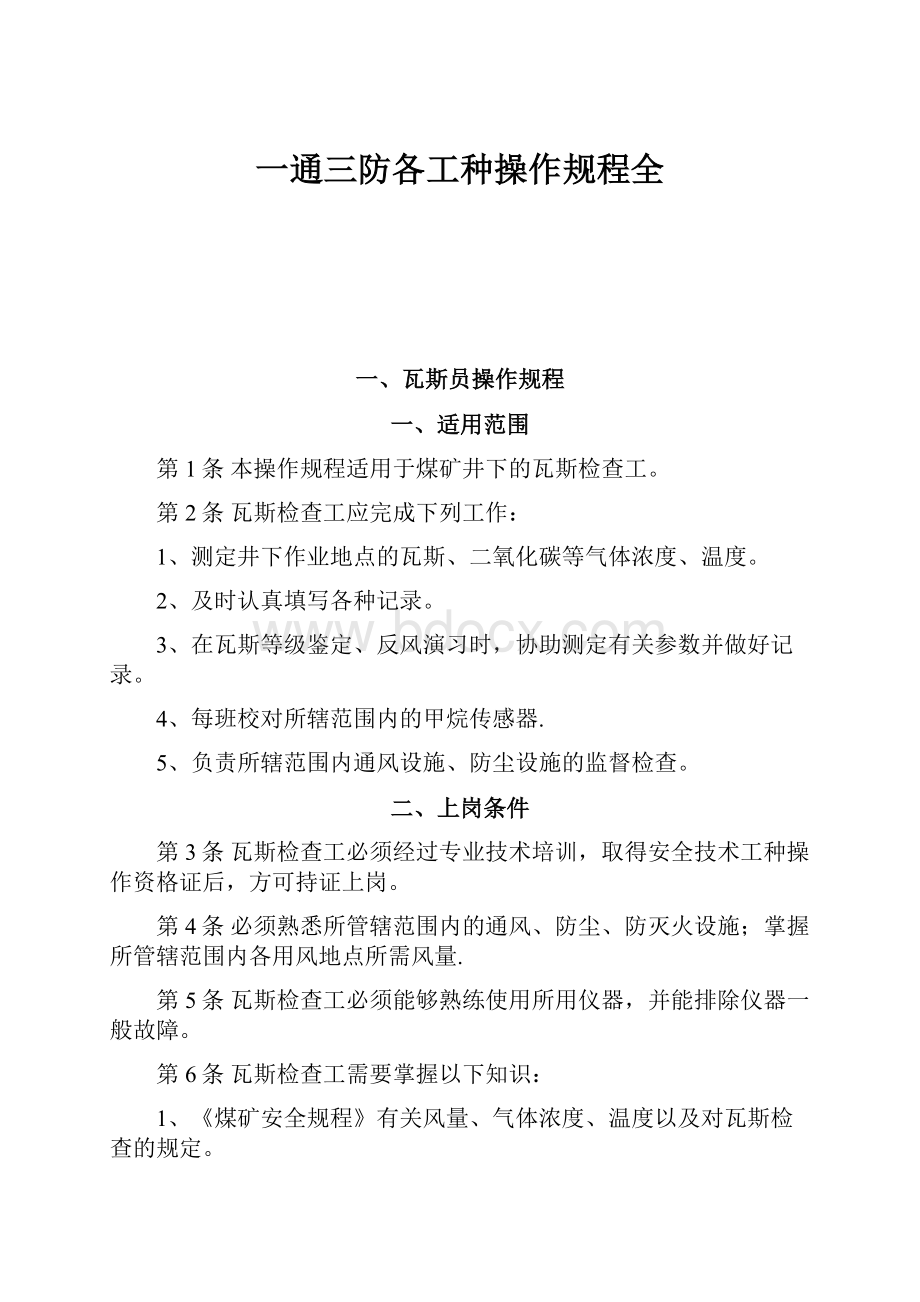 一通三防各工种操作规程全.docx