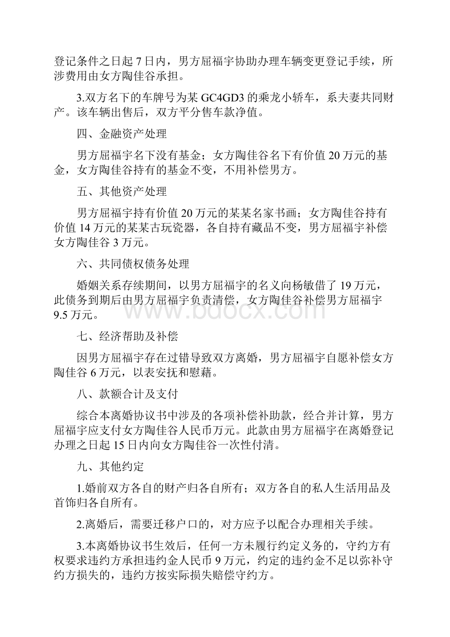 陶佳的离婚协议书附离婚协议范本.docx_第2页