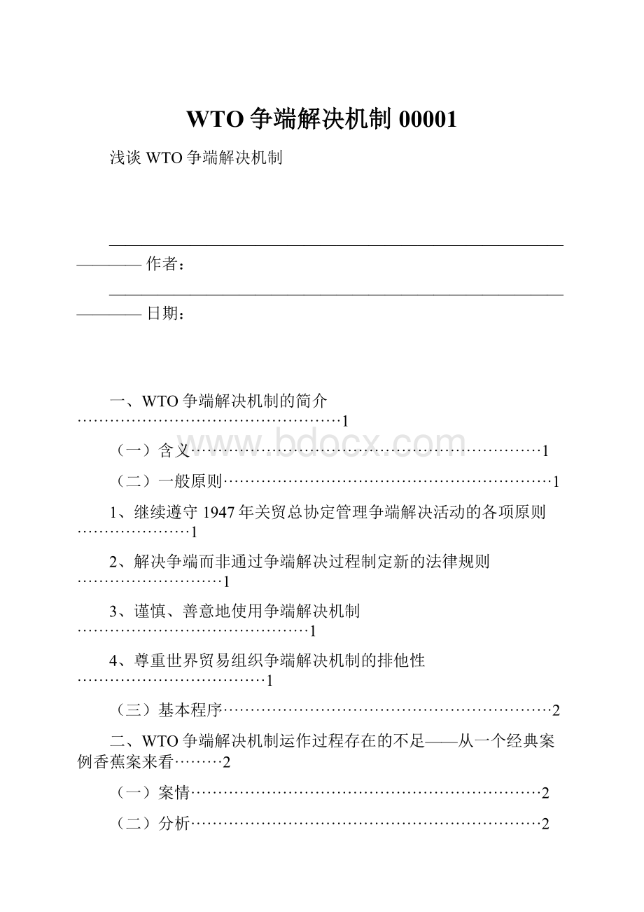 WTO争端解决机制00001.docx_第1页