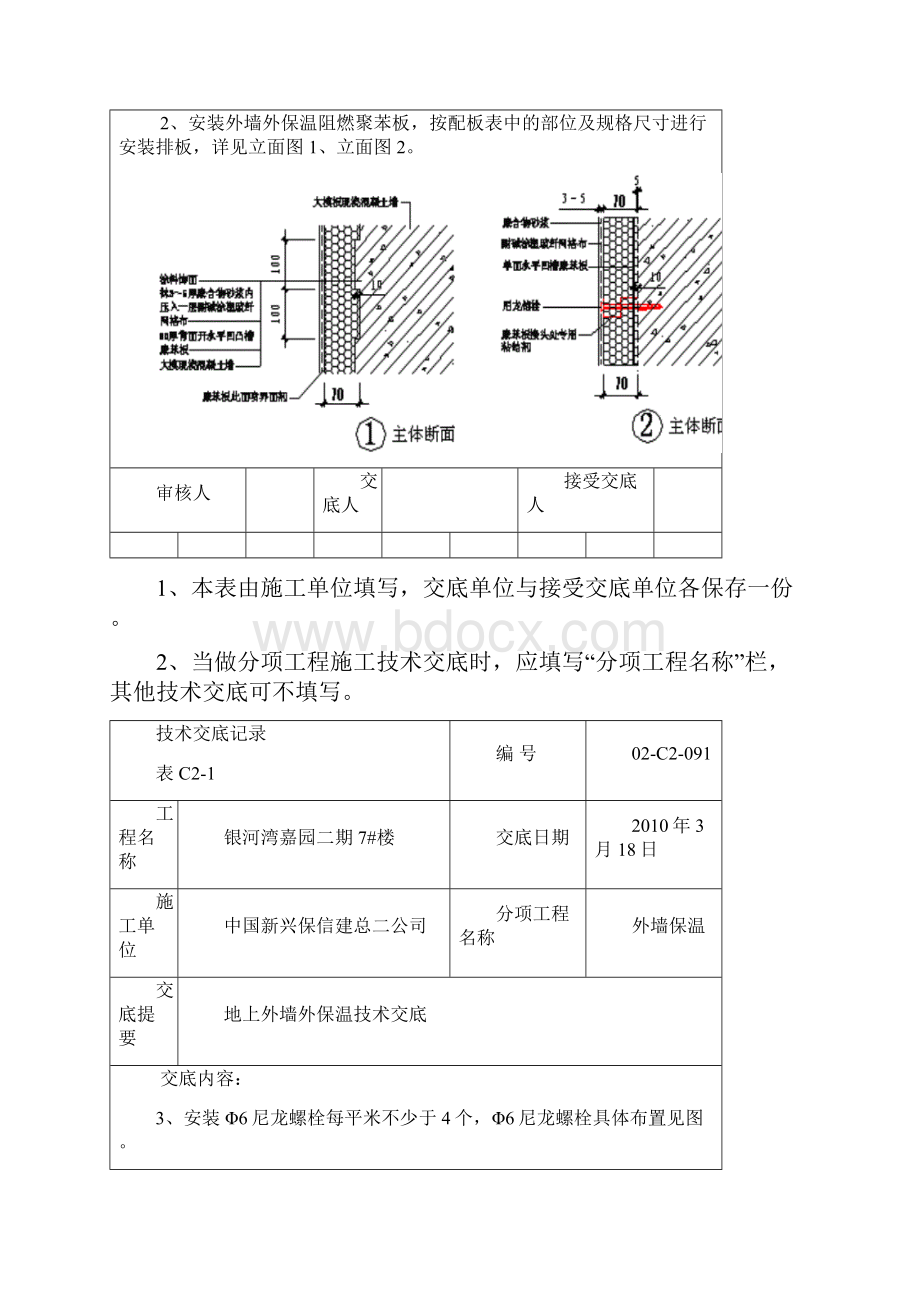 外墙保温技术交底记录.docx_第2页