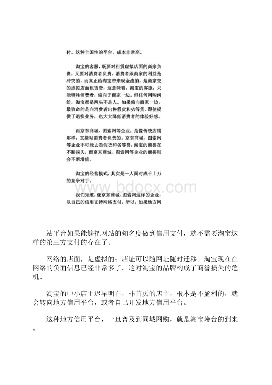 淘宝与京东商城图索网等B2C企业的区别.docx_第2页