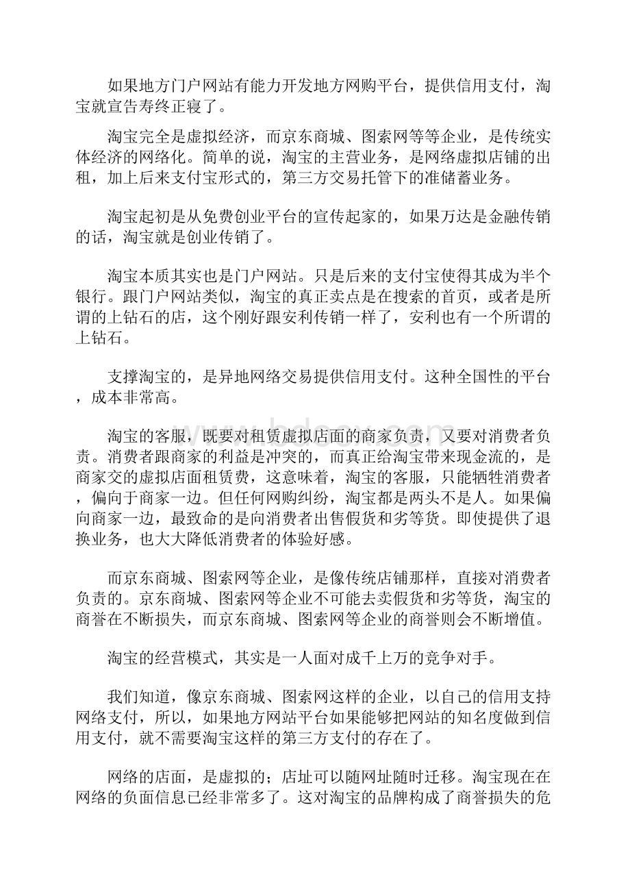 淘宝与京东商城图索网等B2C企业的区别.docx_第3页