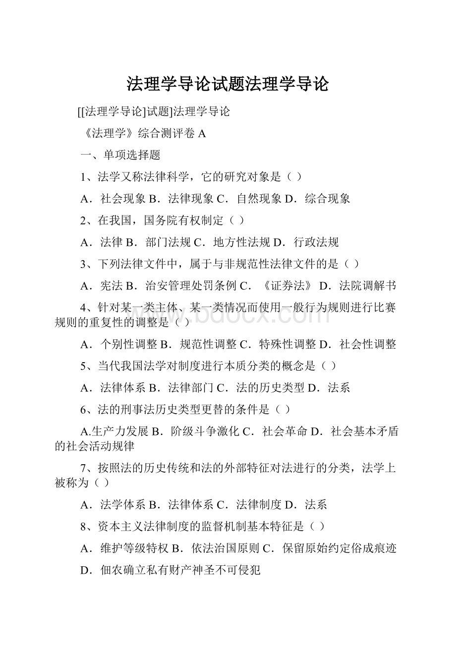 法理学导论试题法理学导论.docx