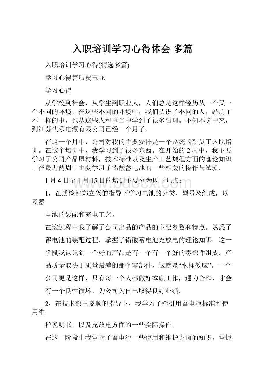 入职培训学习心得体会 多篇.docx_第1页