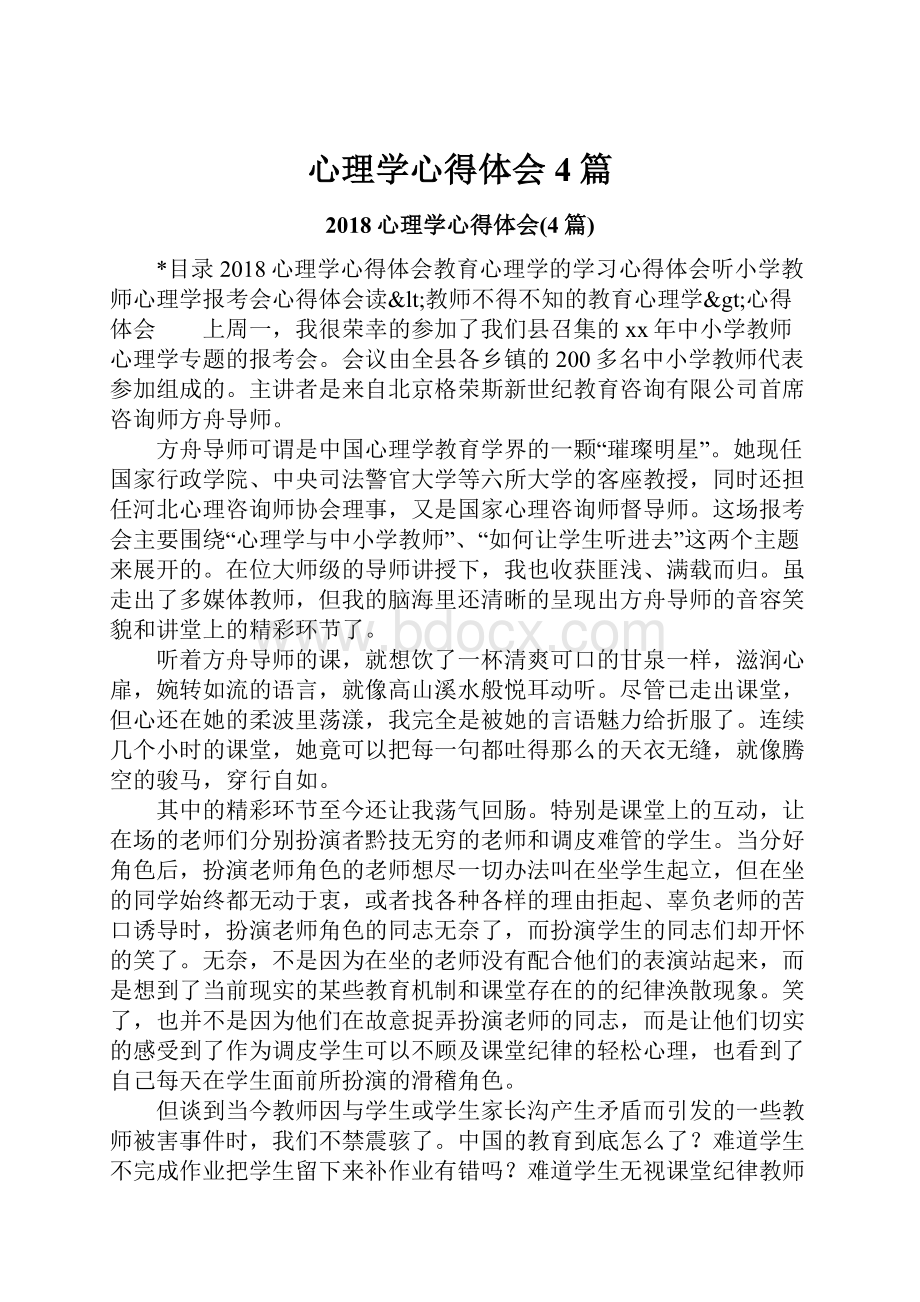 心理学心得体会4篇.docx