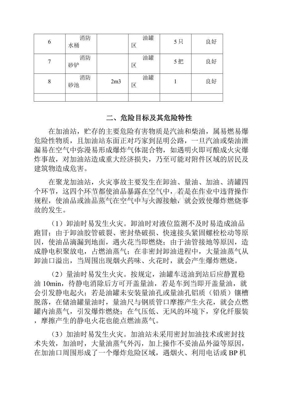 加油站危险化学品事故应急救援预案.docx_第3页