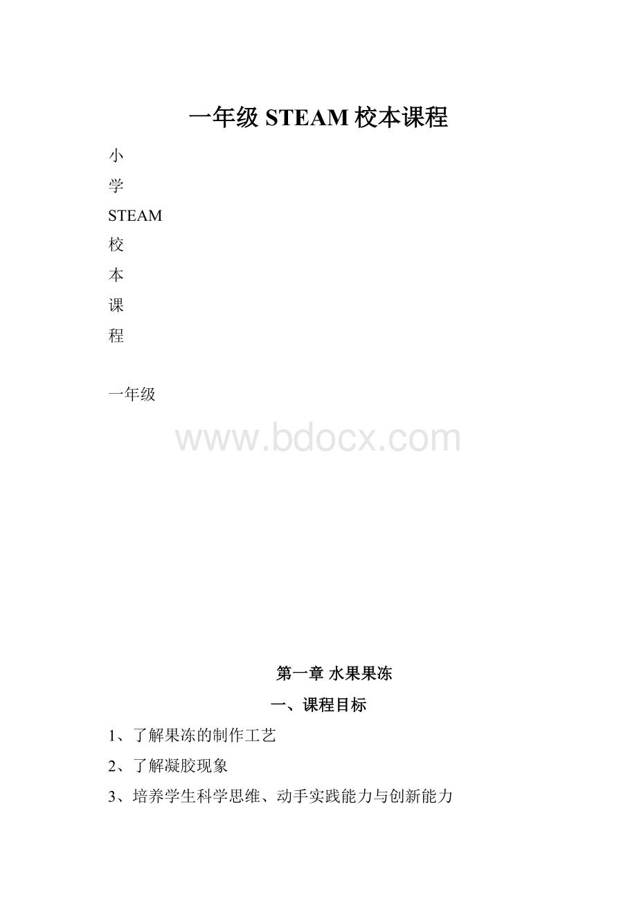 一年级STEAM校本课程.docx