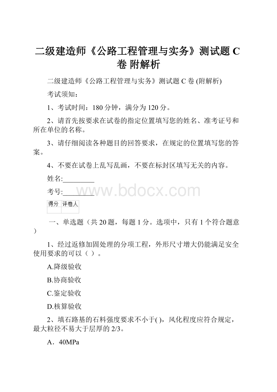 二级建造师《公路工程管理与实务》测试题C卷 附解析.docx