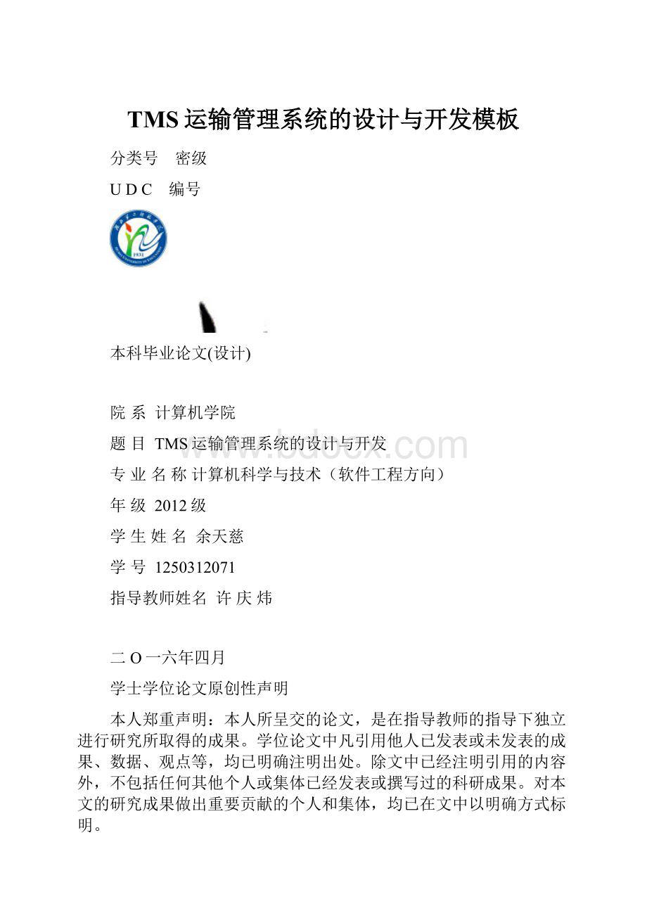 TMS运输管理系统的设计与开发模板.docx_第1页