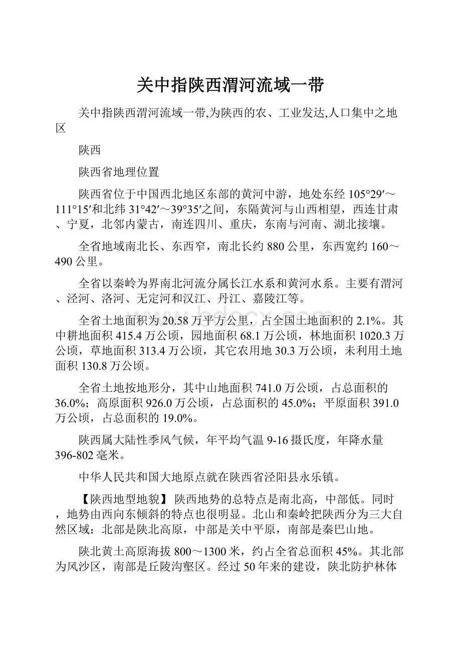 关中指陕西渭河流域一带.docx