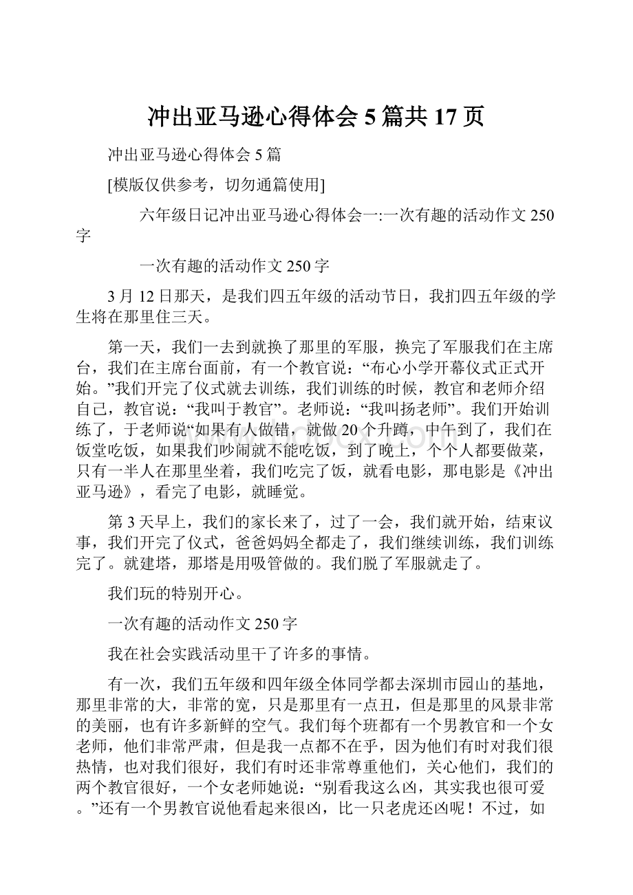 冲出亚马逊心得体会5篇共17页.docx