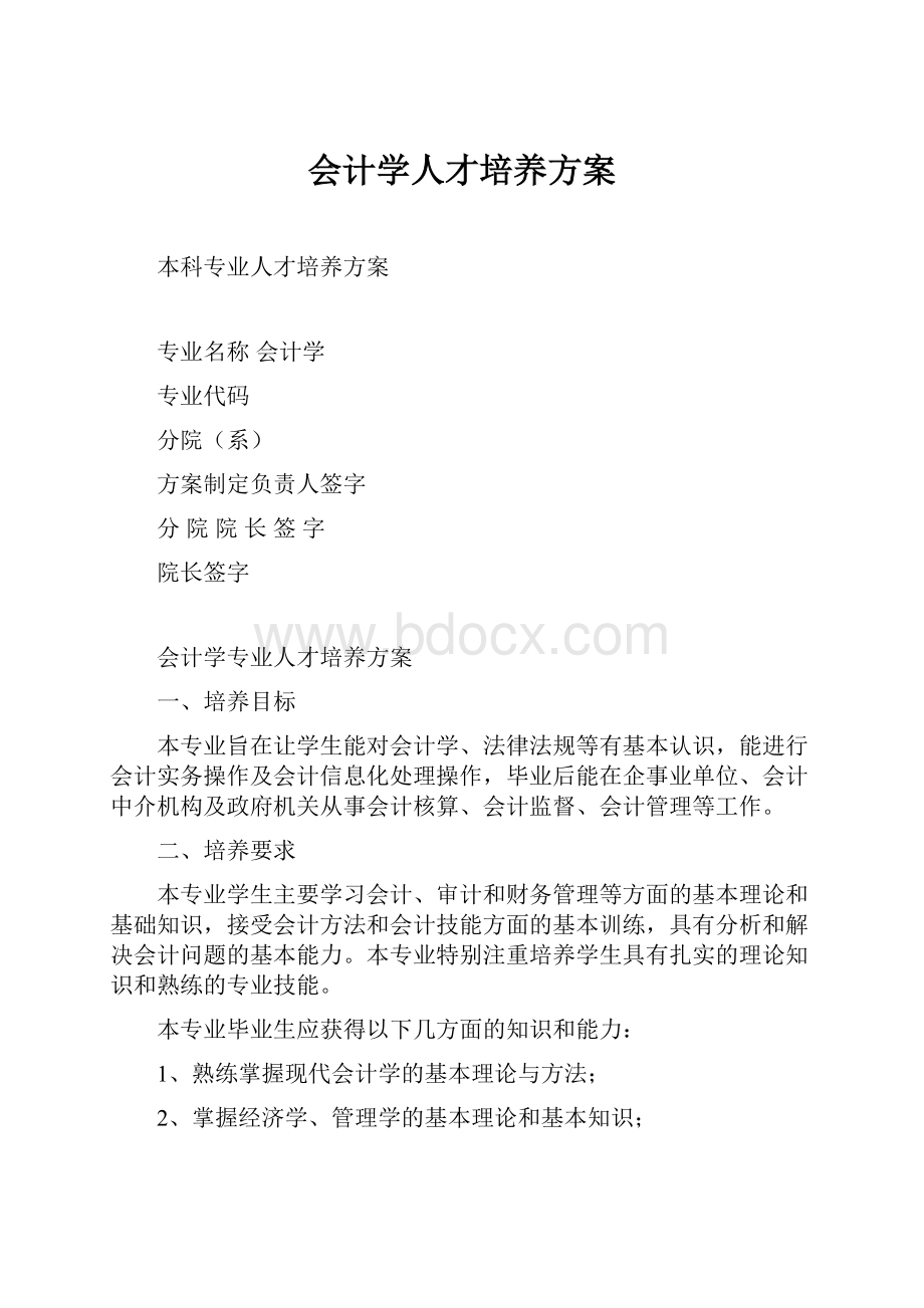 会计学人才培养方案.docx