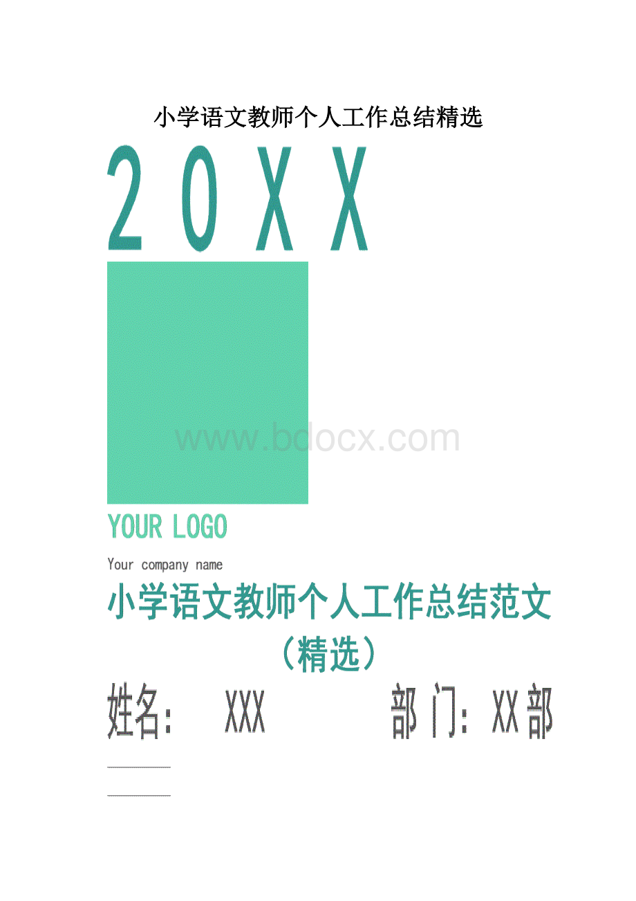 小学语文教师个人工作总结精选.docx