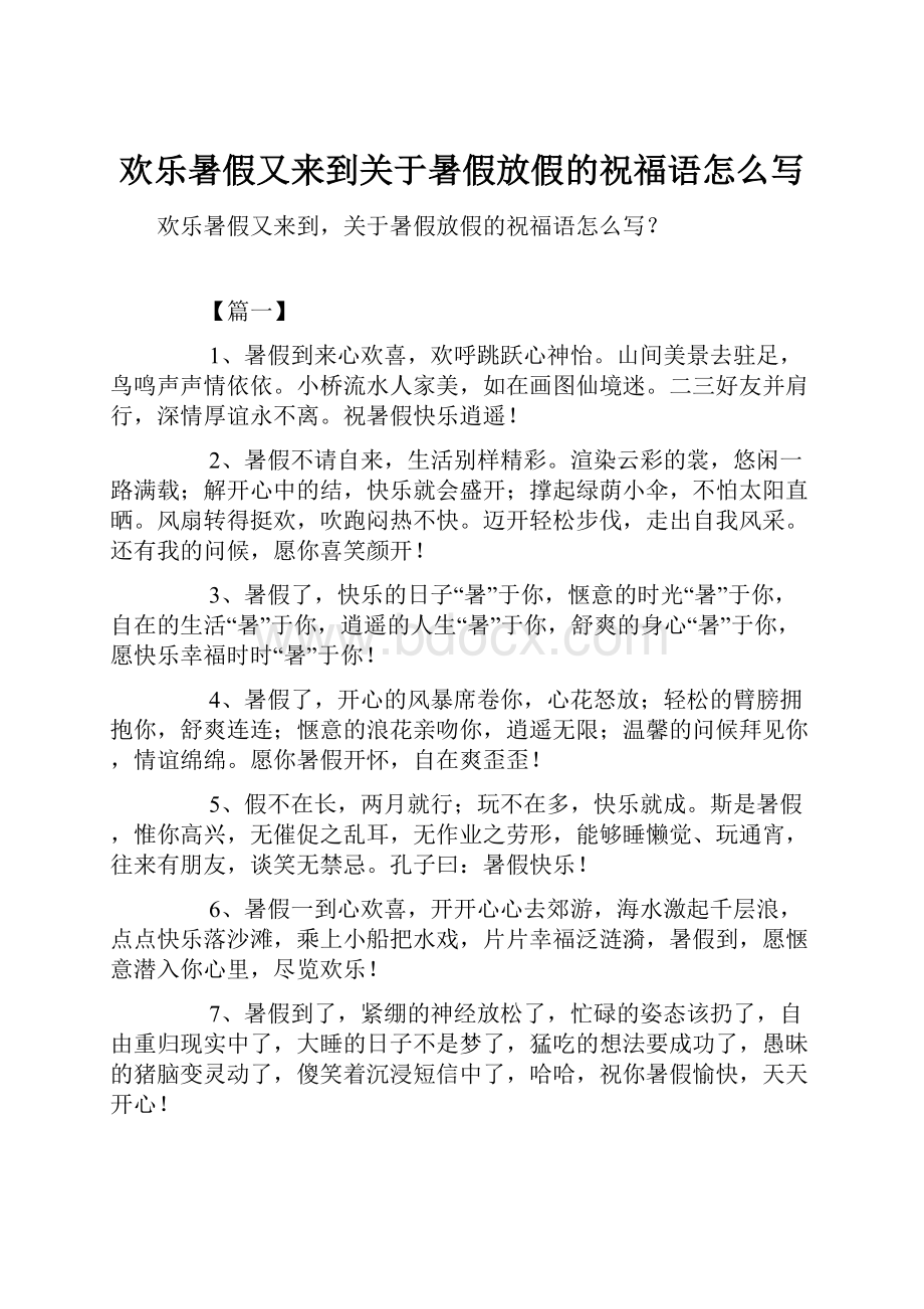 欢乐暑假又来到关于暑假放假的祝福语怎么写.docx_第1页