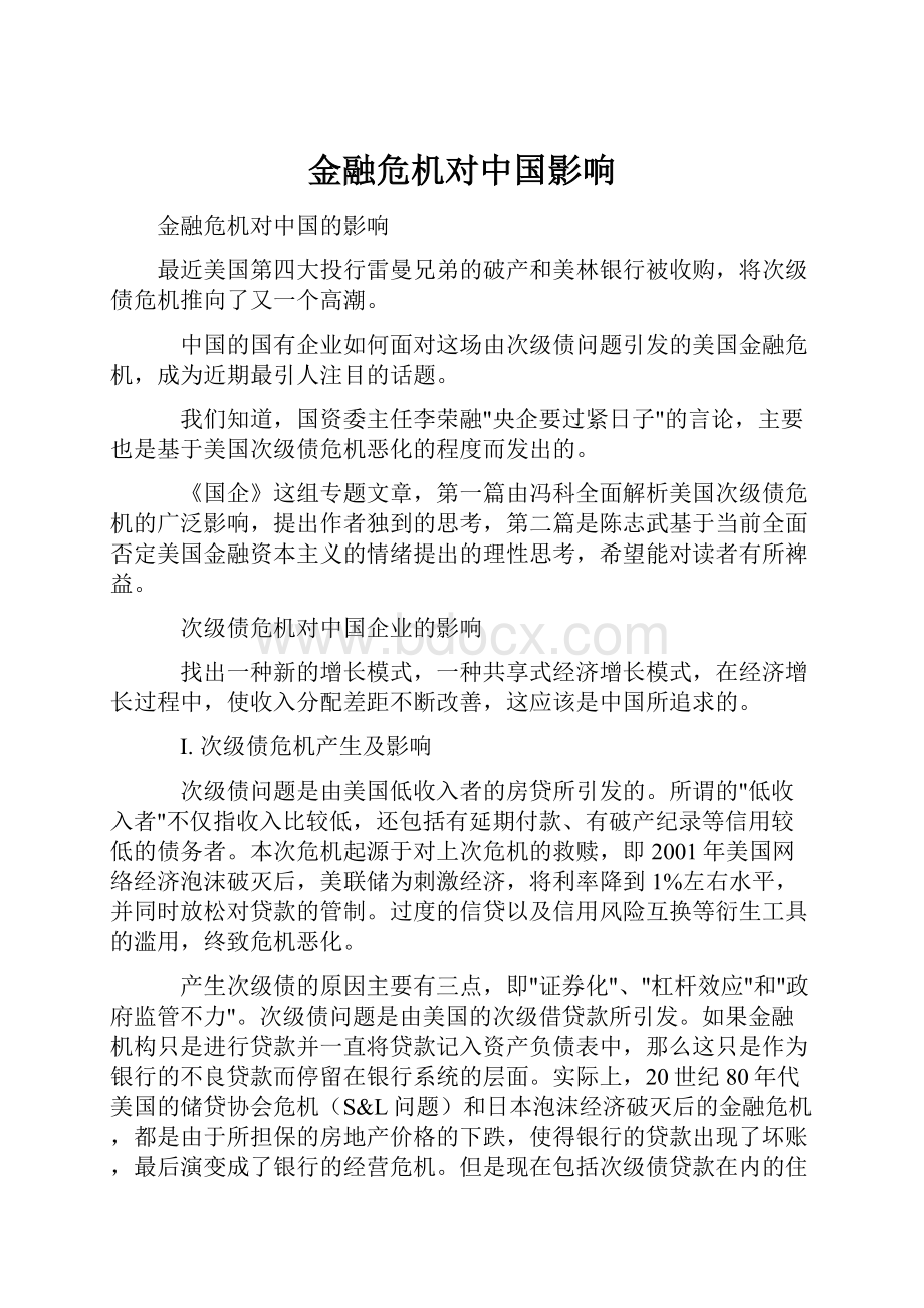 金融危机对中国影响.docx_第1页