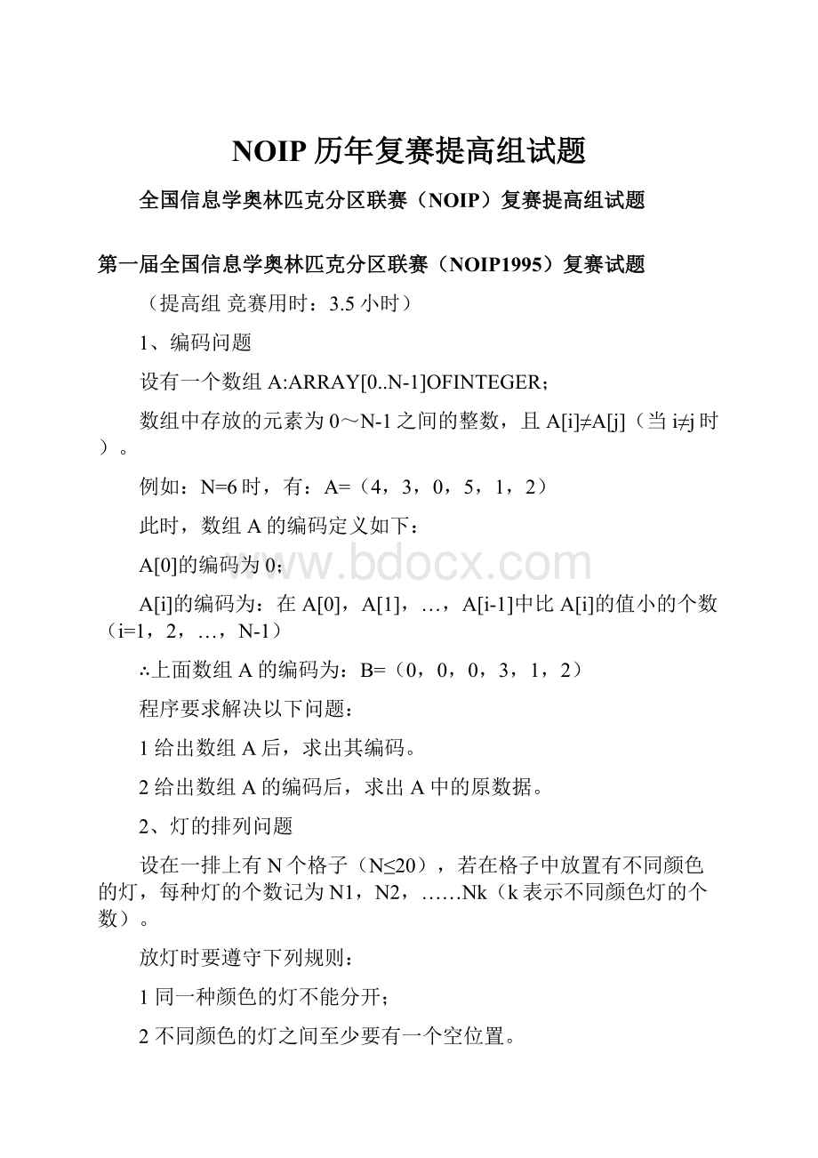 NOIP历年复赛提高组试题.docx