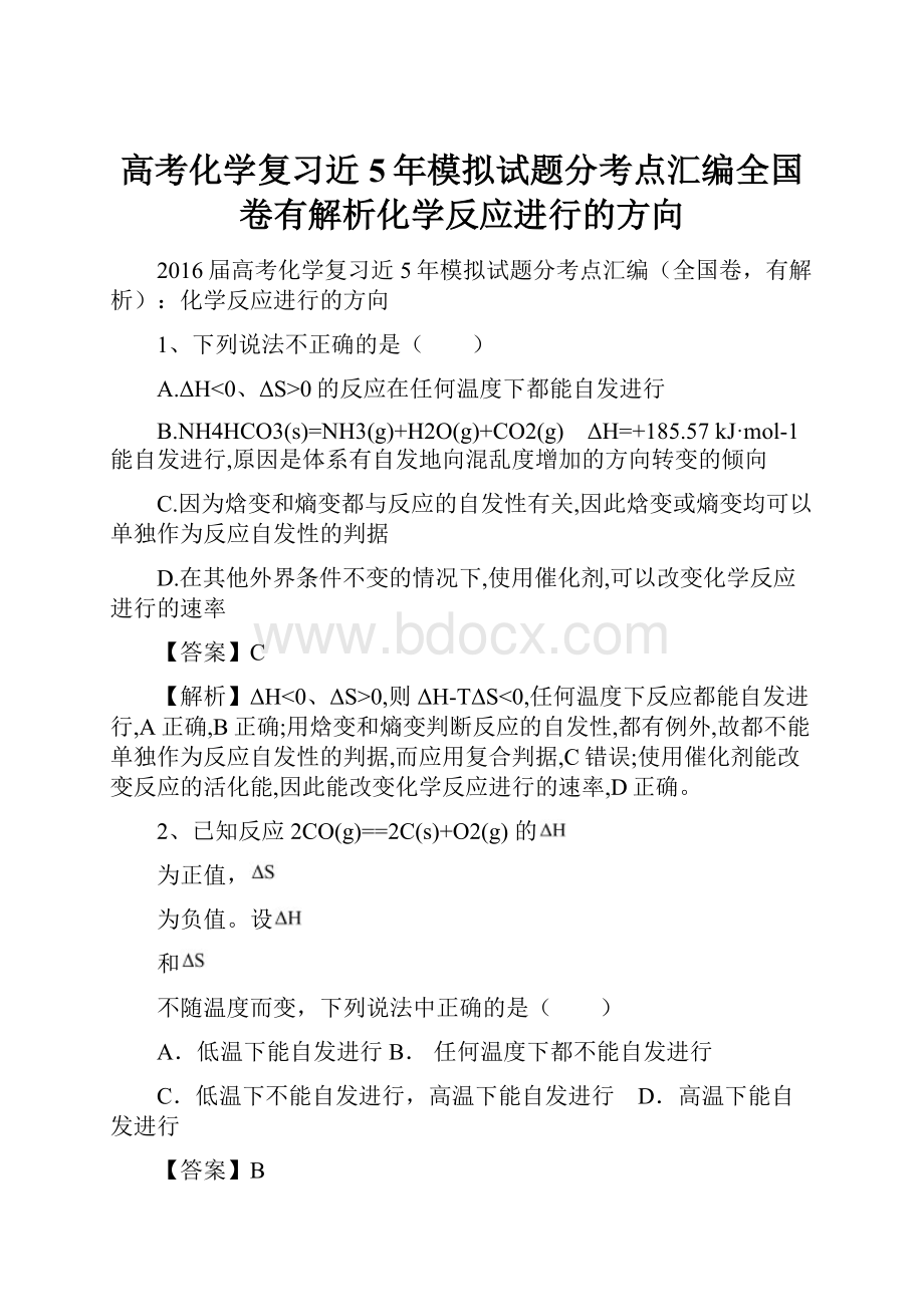 高考化学复习近5年模拟试题分考点汇编全国卷有解析化学反应进行的方向.docx