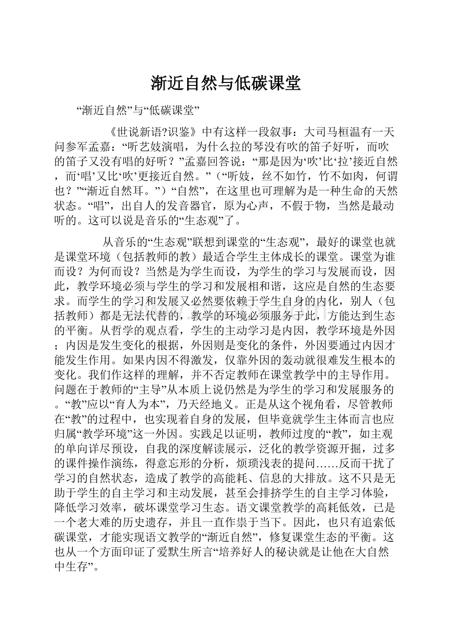 渐近自然与低碳课堂.docx_第1页