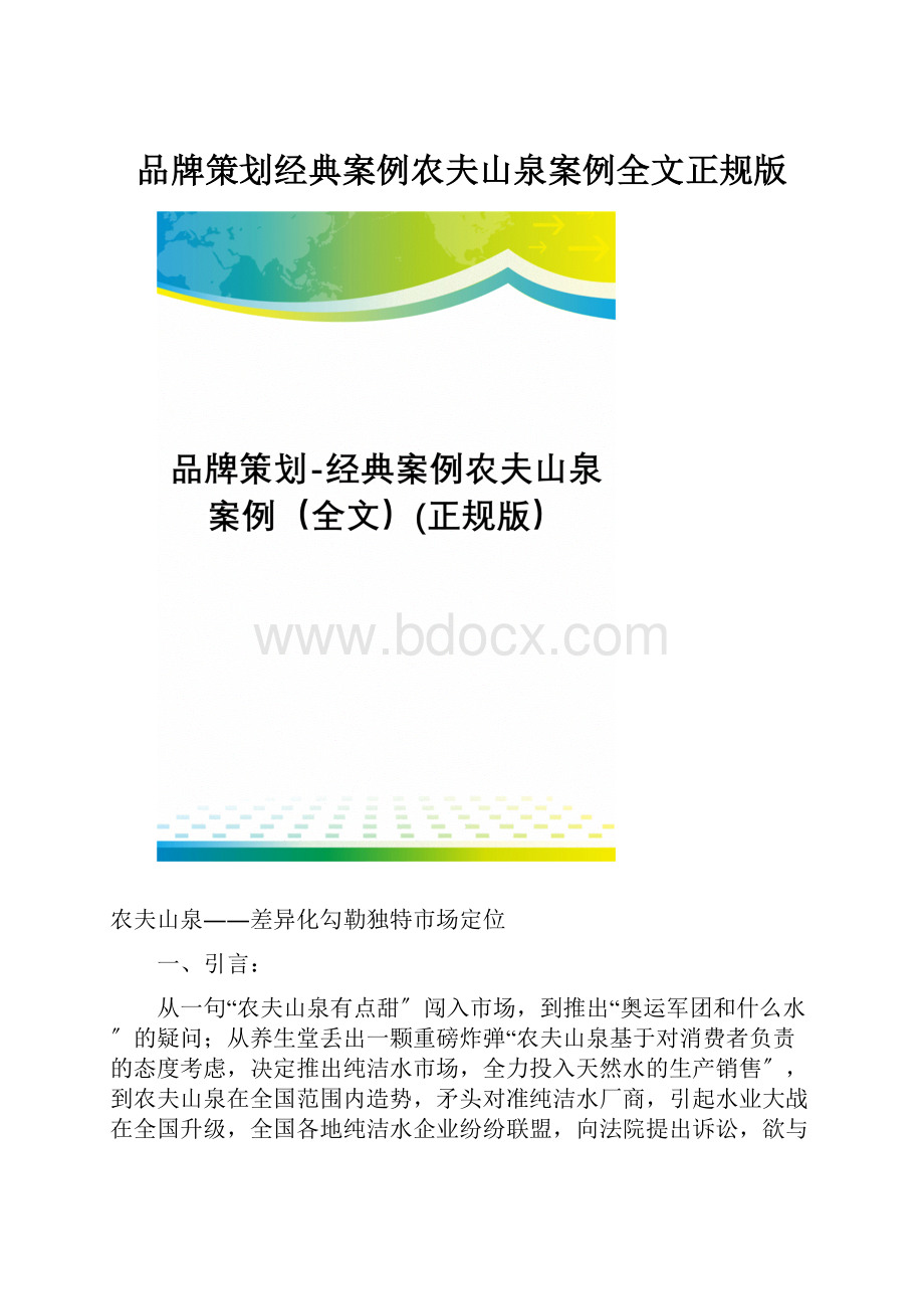 品牌策划经典案例农夫山泉案例全文正规版.docx