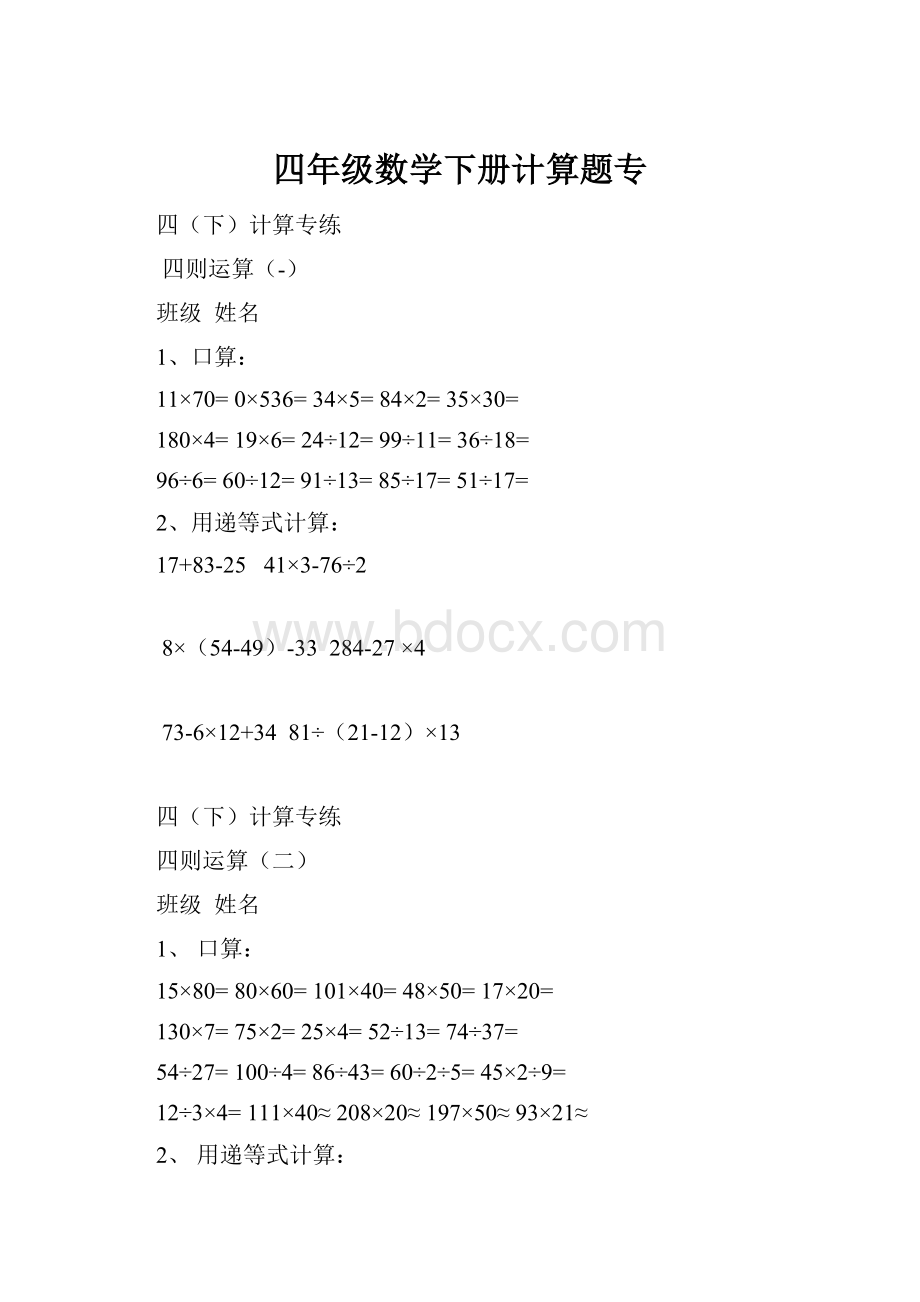 四年级数学下册计算题专.docx