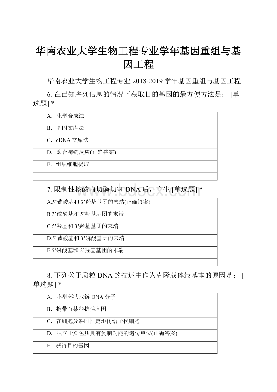 华南农业大学生物工程专业学年基因重组与基因工程.docx