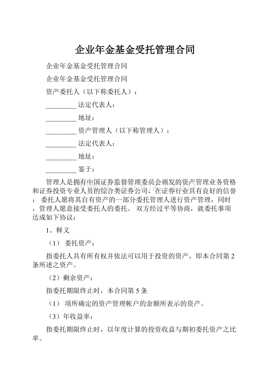 企业年金基金受托管理合同.docx