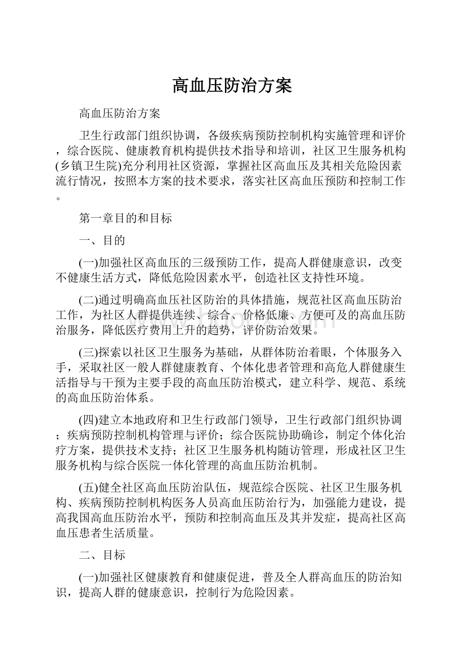 高血压防治方案.docx