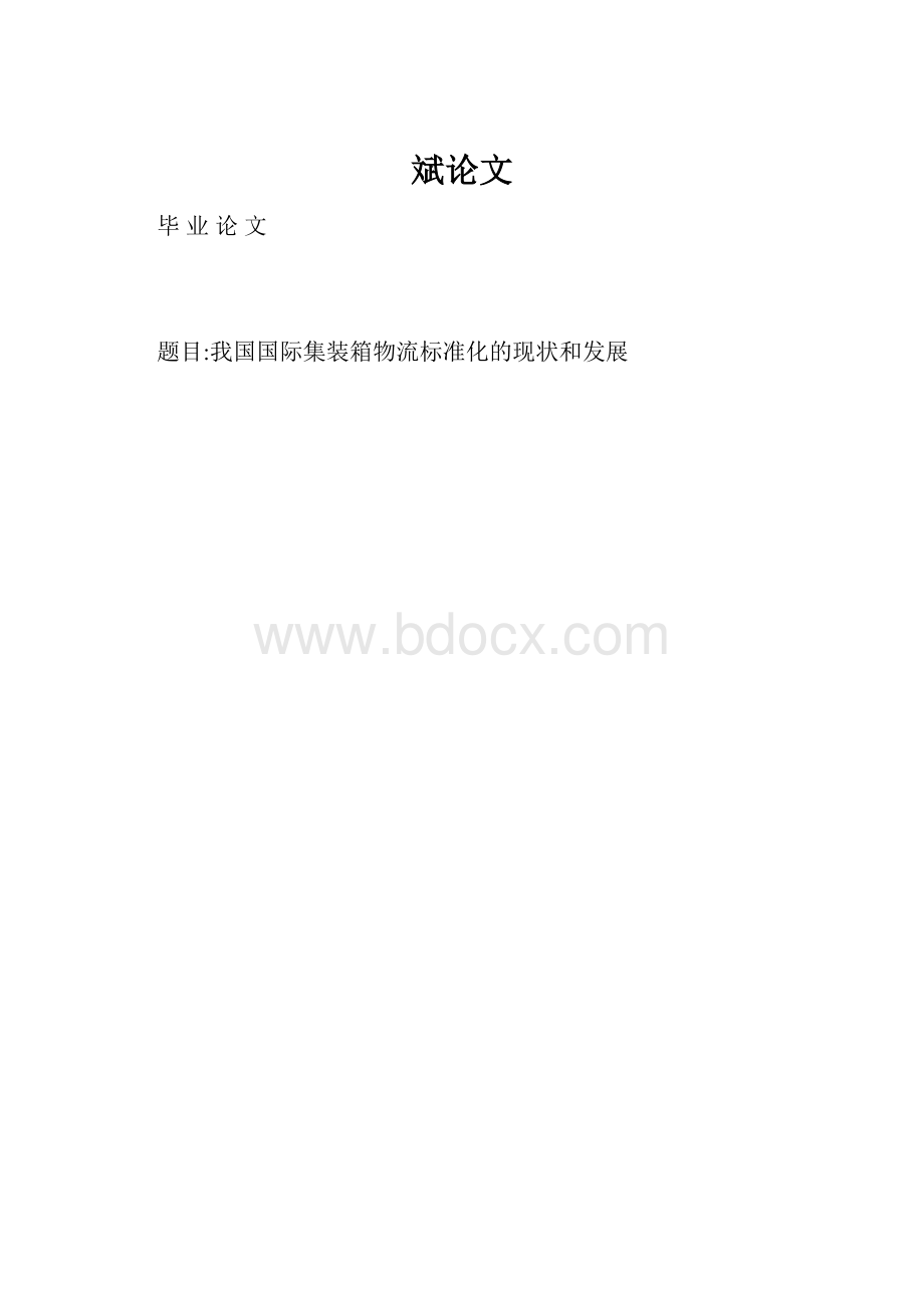 斌论文.docx