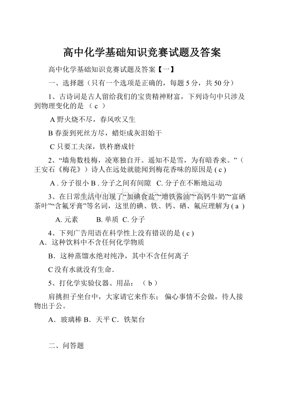 高中化学基础知识竞赛试题及答案.docx_第1页