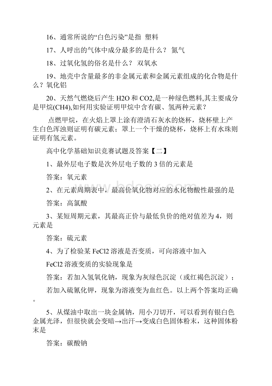 高中化学基础知识竞赛试题及答案.docx_第3页