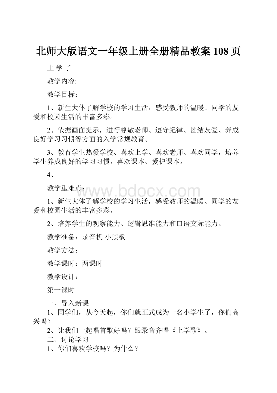 北师大版语文一年级上册全册精品教案108页.docx