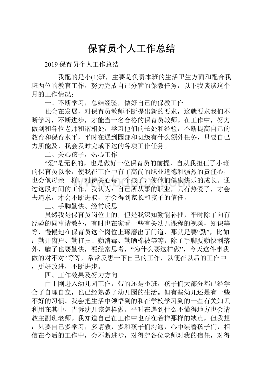 保育员个人工作总结.docx_第1页