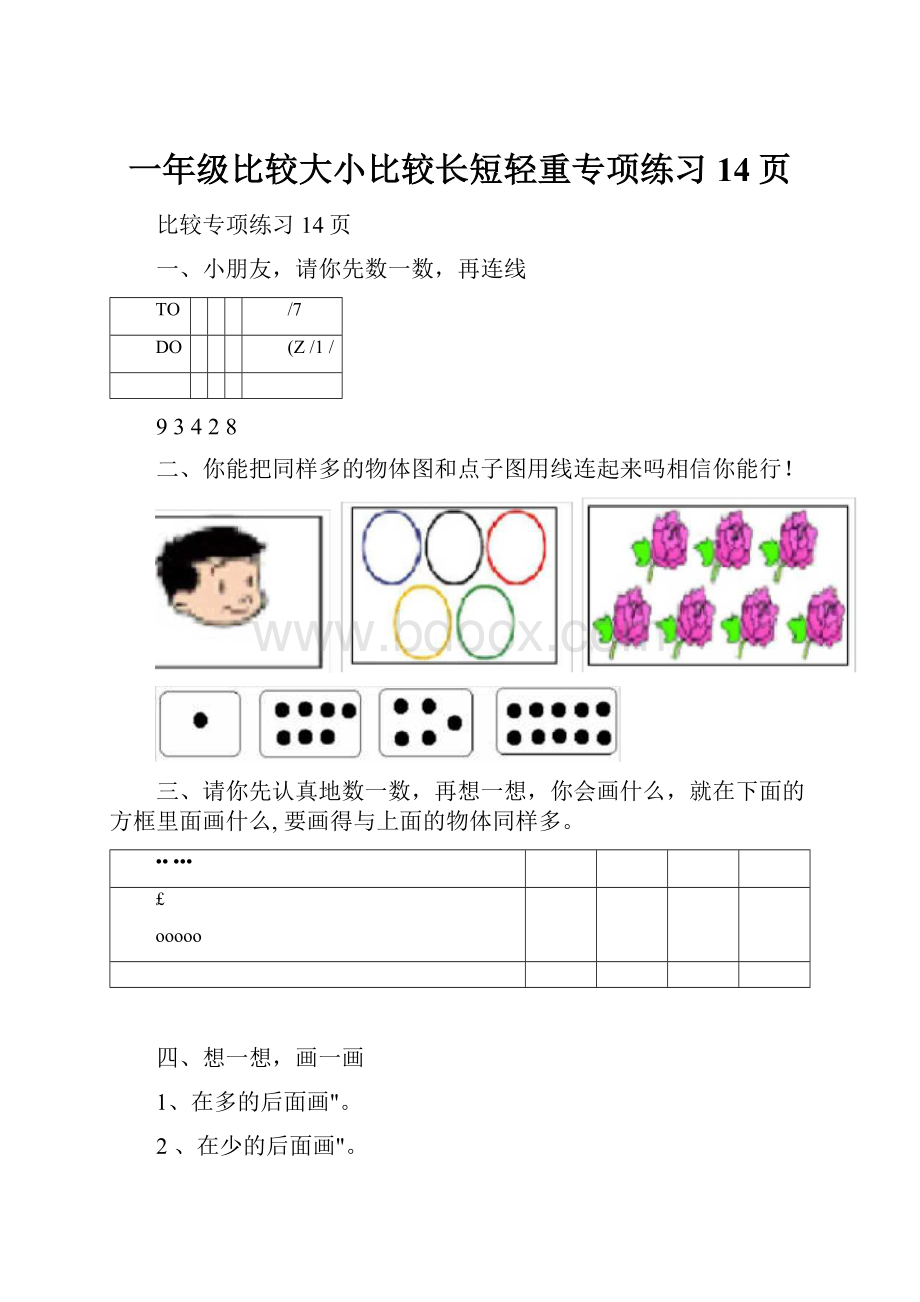 一年级比较大小比较长短轻重专项练习14页.docx