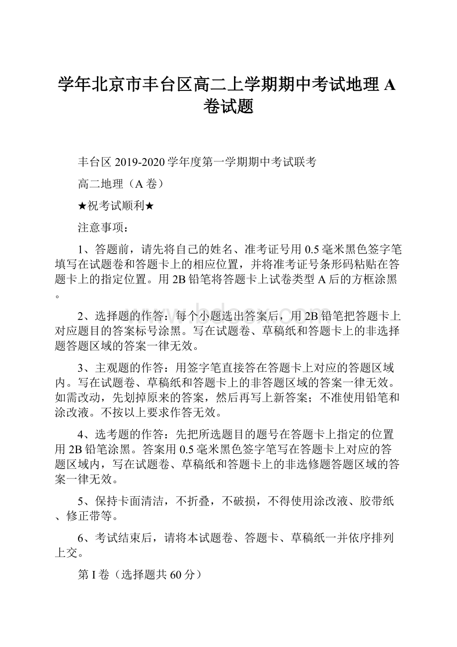 学年北京市丰台区高二上学期期中考试地理A卷试题.docx