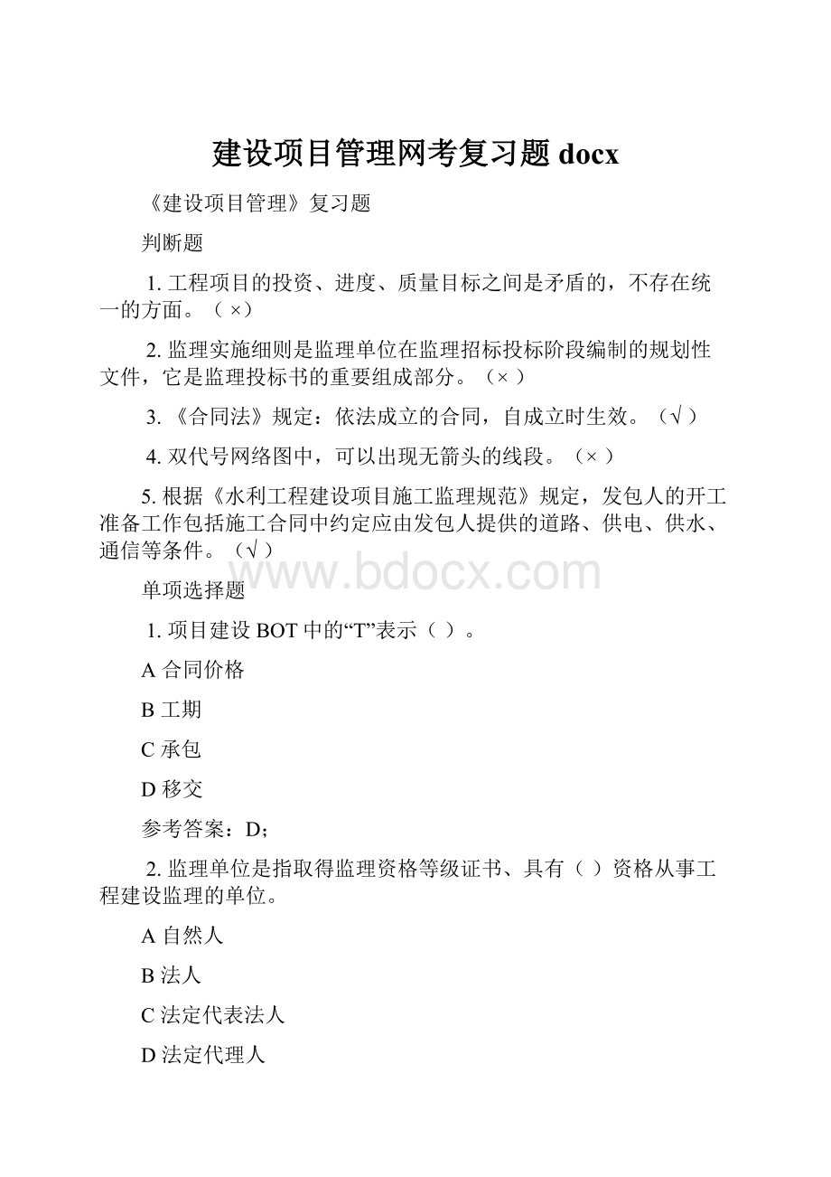 建设项目管理网考复习题docx.docx