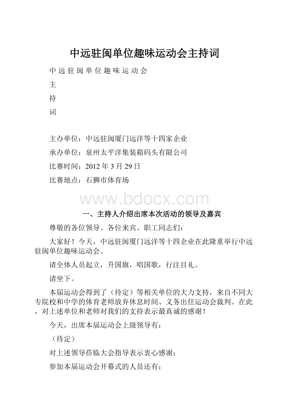 中远驻闽单位趣味运动会主持词.docx