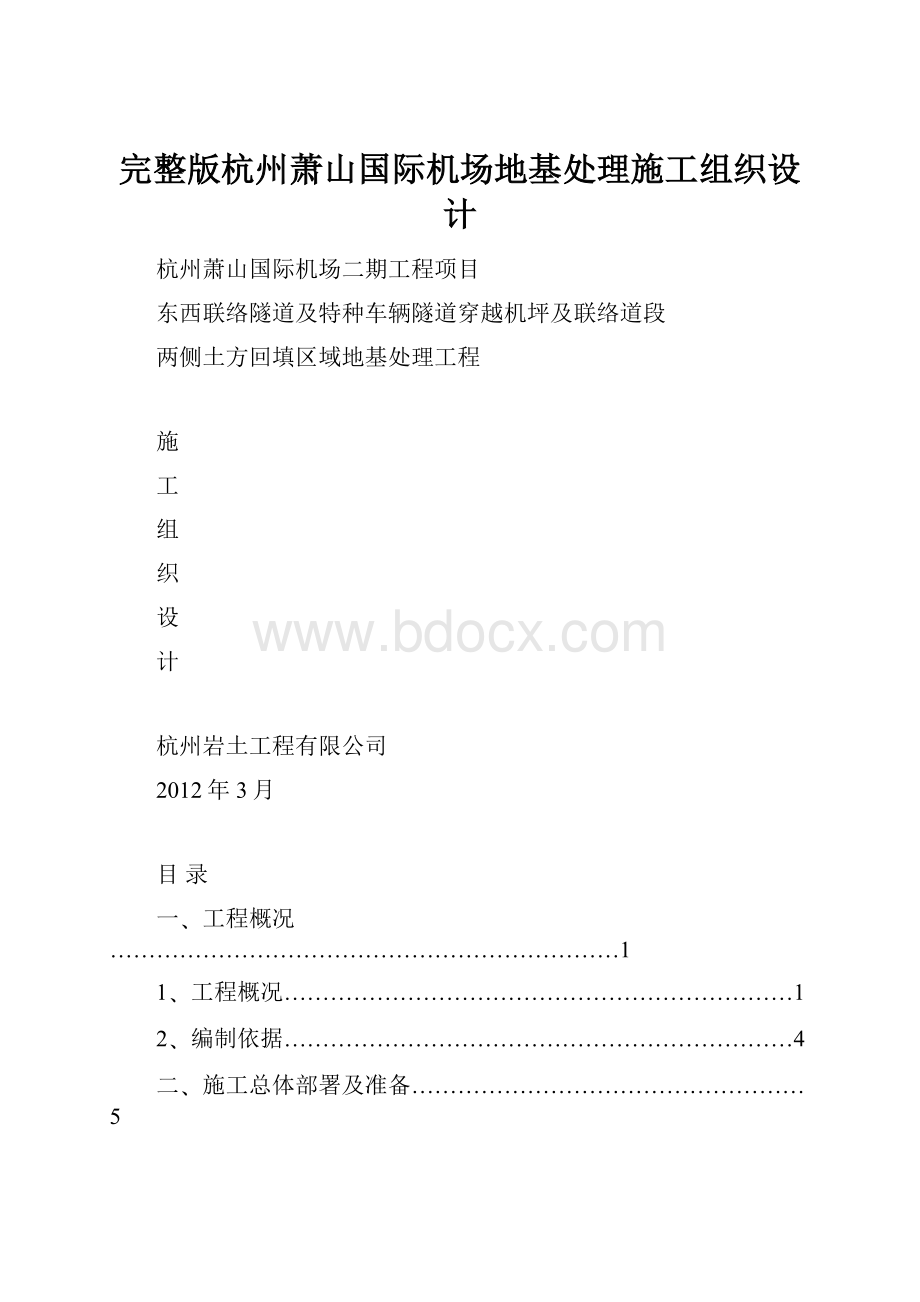 完整版杭州萧山国际机场地基处理施工组织设计.docx_第1页