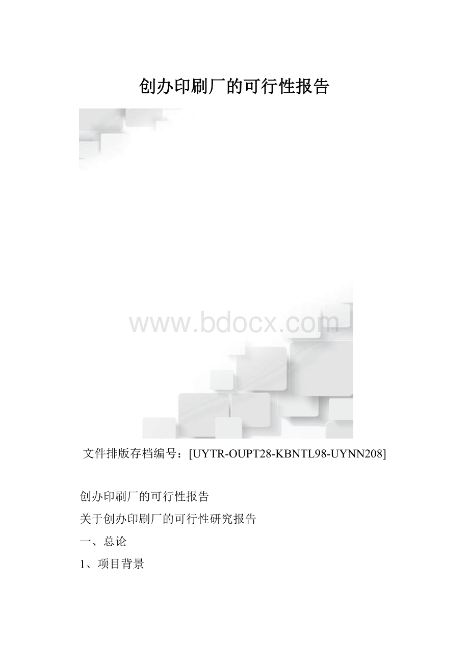 创办印刷厂的可行性报告.docx_第1页