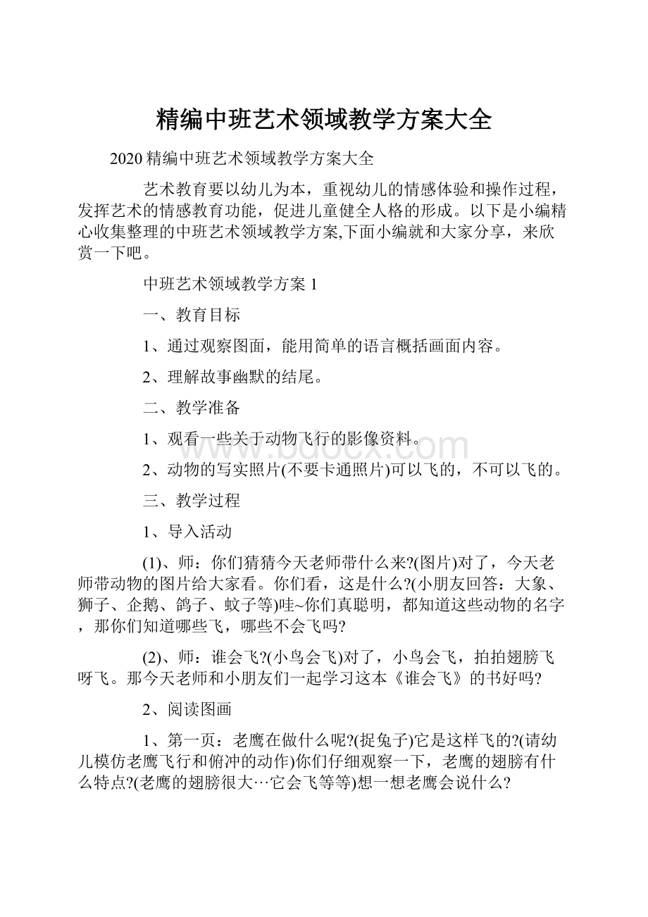 精编中班艺术领域教学方案大全.docx_第1页