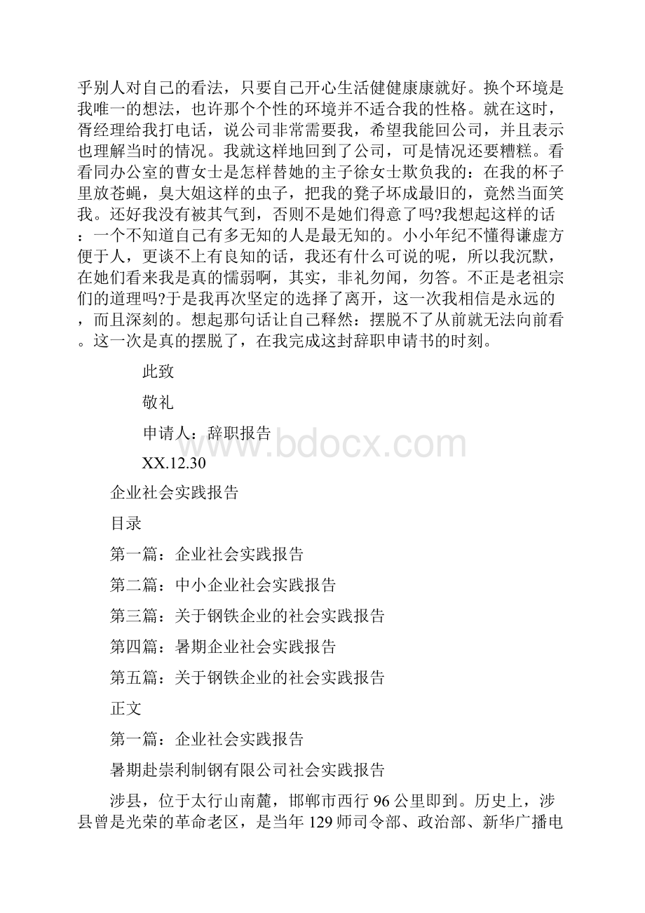 企业白领辞职报告与企业社会实践报告汇编.docx_第3页