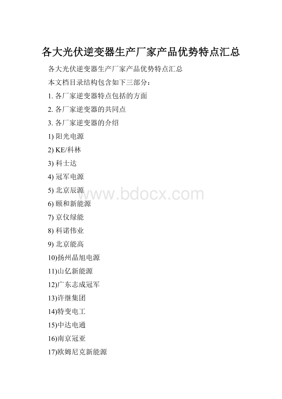 各大光伏逆变器生产厂家产品优势特点汇总.docx_第1页