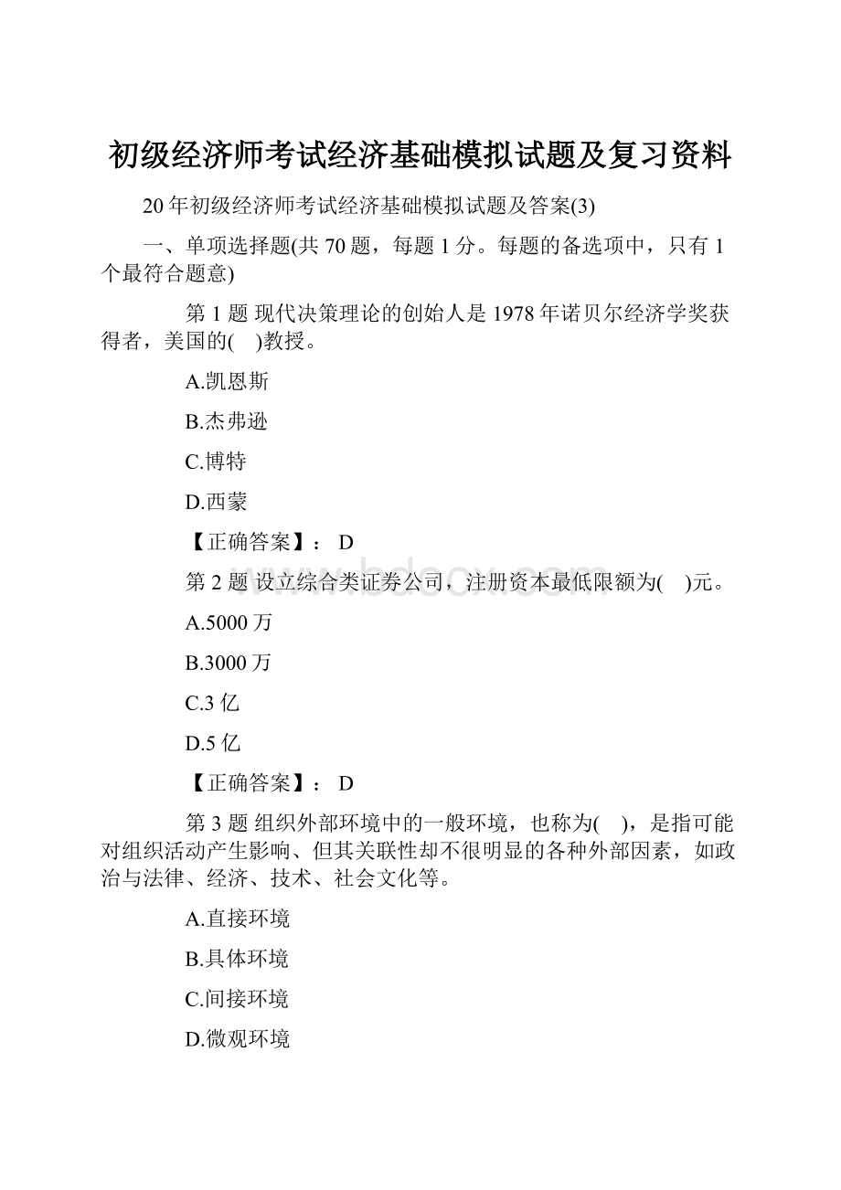 初级经济师考试经济基础模拟试题及复习资料.docx